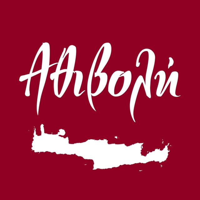 Αθιβολή και Ρακή logo